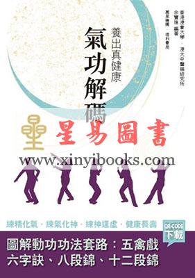 余宝珠：养出真健康-气功解码
