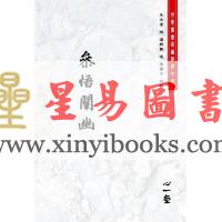 朱元育授/潘静观述/蒲团子校辑：参悟阐幽