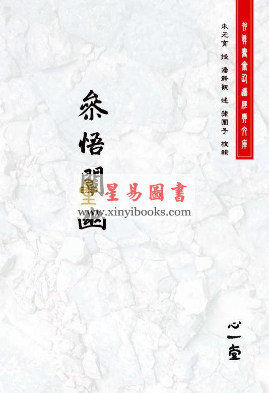 朱元育授/潘静观述/蒲团子校辑：参悟阐幽