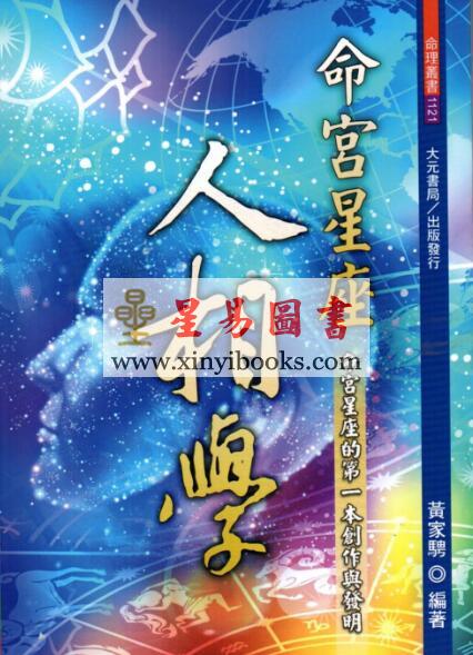 黄家骋：命宫星座人相学