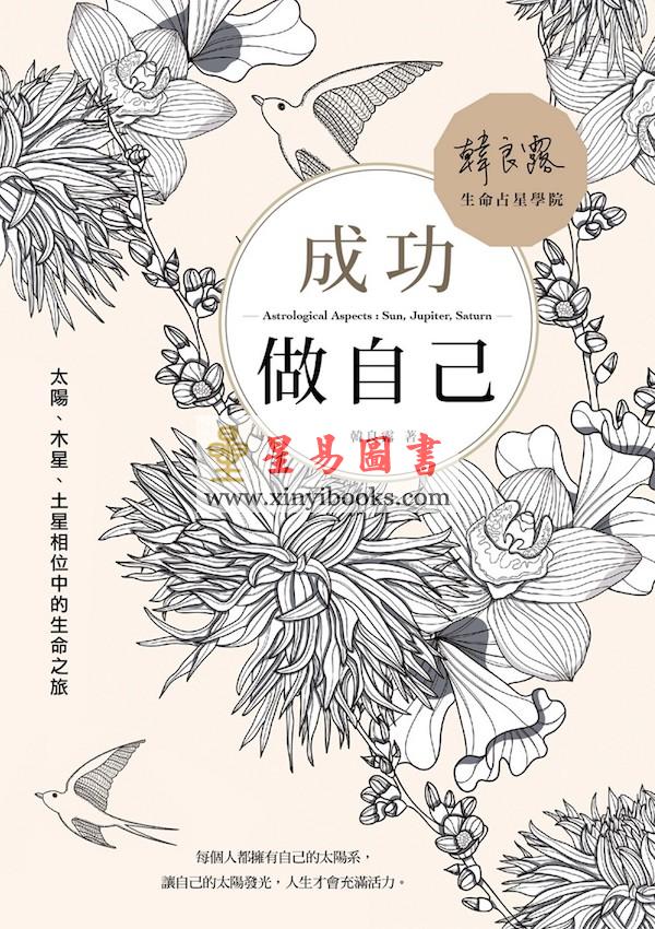 韩良露：成功做自己—太阳木星土星相位中的生命之旅（台灣南瓜）