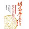 何荣柱：姓名学教科书（增订四版）
