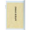 民国·王元极：挨星金口诀王元极增批补图七十二葬法订本合刊