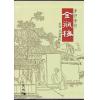 劉輝/吳敢輯校： 會評會校金瓶梅全五冊（三联版）