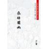 朱元育授/潘静观述/蒲团子校辑：参悟阐幽