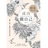 韩良露：成功做自己—太阳木星土星相位中的生命之旅（台灣南瓜）