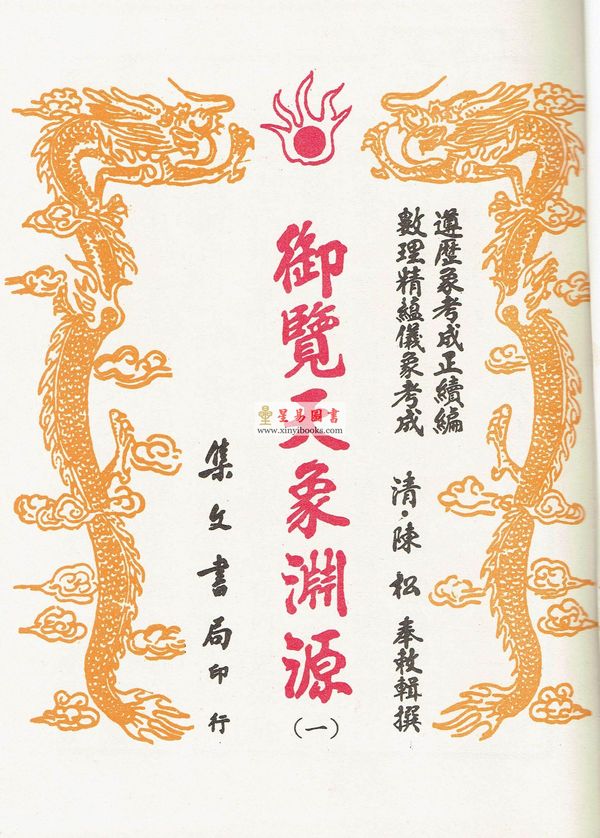 清·陈松：御览天象渊源（五册精装）