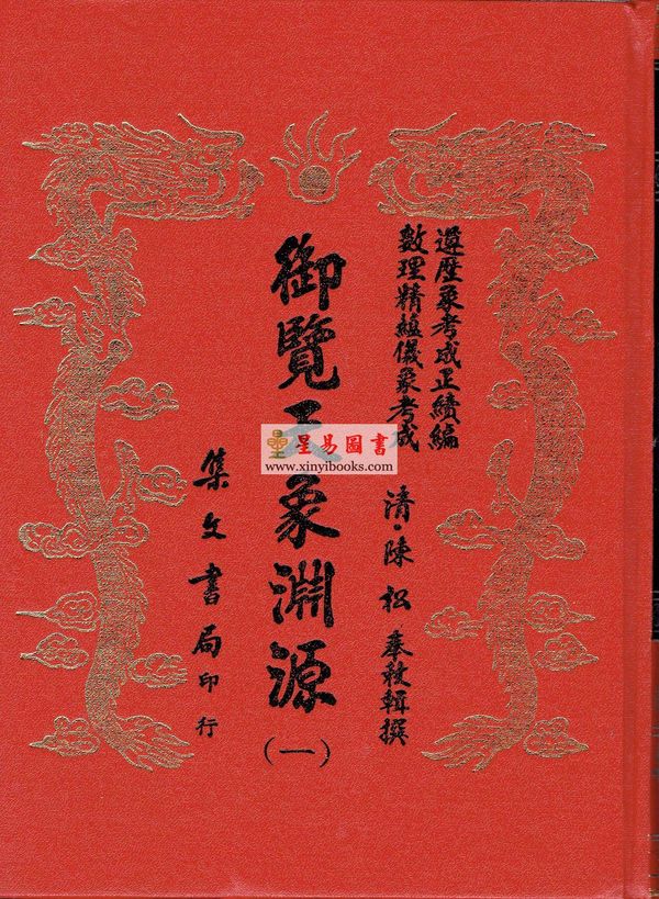 清·陈松：御览天象渊源（五册精装）