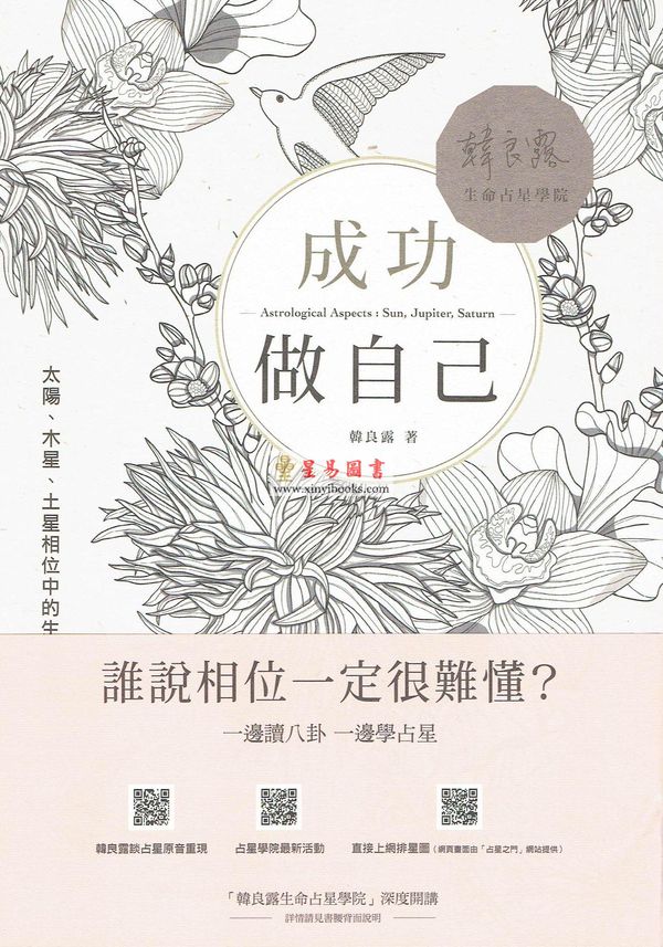韩良露：成功做自己—太阳木星土星相位中的生命之旅（台灣南瓜）