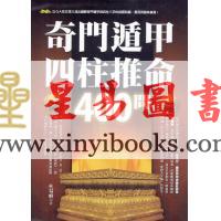 杜易峰：奇门遁甲四柱推命400问（台湾达观）