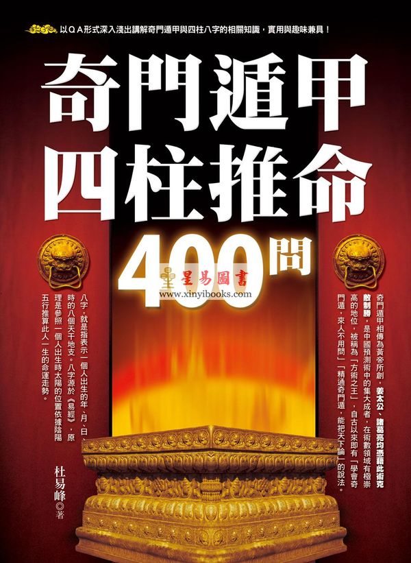 杜易峰：奇门遁甲四柱推命400问（台湾达观）