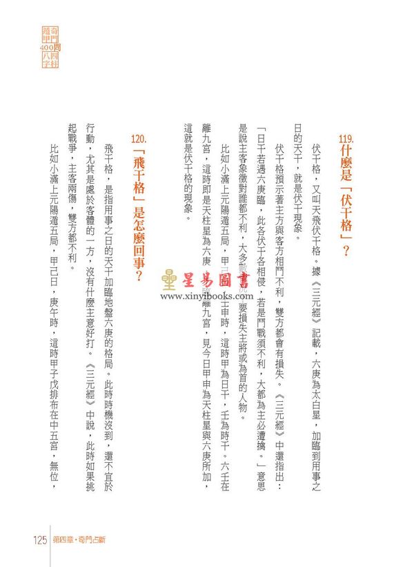 杜易峰：奇门遁甲四柱推命400问（台湾达观）