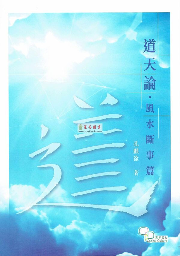 孔麒淦：道天论风水断事篇