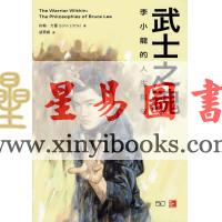 约翰．力图（JohnLittle）/胡燕娟：武士之魂—李小龙的人生哲学