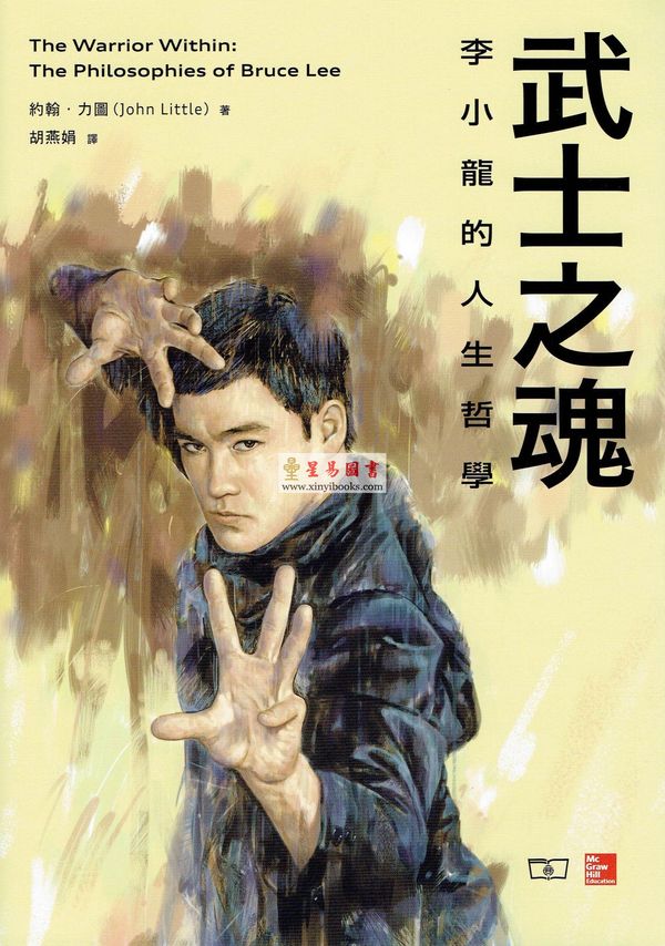 约翰．力图（JohnLittle）/胡燕娟：武士之魂—李小龙的人生哲学