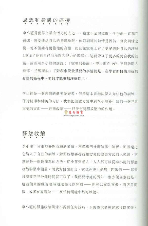 约翰．力图（JohnLittle）/胡燕娟：武士之魂—李小龙的人生哲学