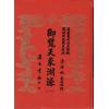 清·陈松：御览天象渊源（五册精装）