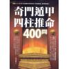 杜易峰：奇门遁甲四柱推命400问（台湾达观）