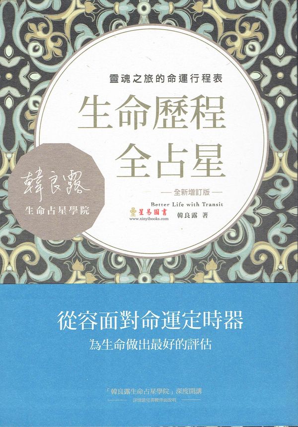 韩良露：生命历程全占星全新增订版-灵魂之旅的命运行程表（台灣南瓜）