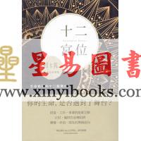 韩良露：十二宫位—生命格局的十二个舞台（台灣南瓜）
