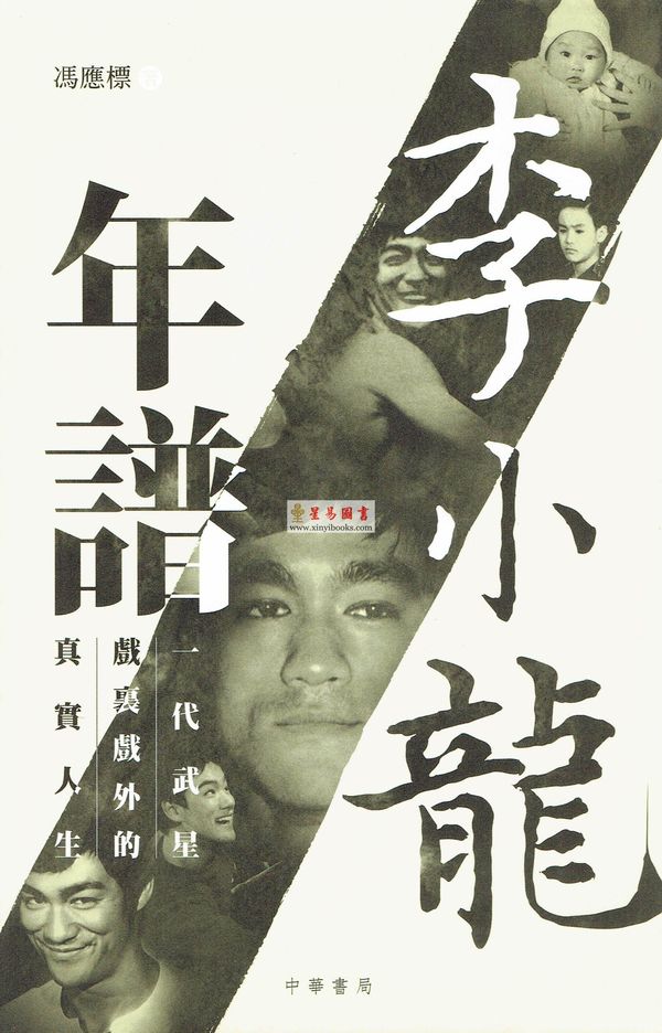 冯应标：李小龙年谱