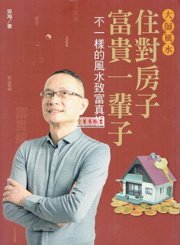 吴海：大师风水住对房子富贵一辈子—不一样的风水致富真相