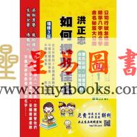 洪正忠/洪晨皓：如何撰取佳名（增修3版）售罄