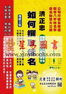 洪正忠/洪晨皓：如何撰取佳名（增修3版）售罄