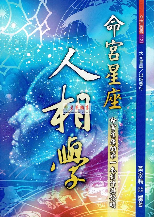 黄家骋：命宫星座人相学