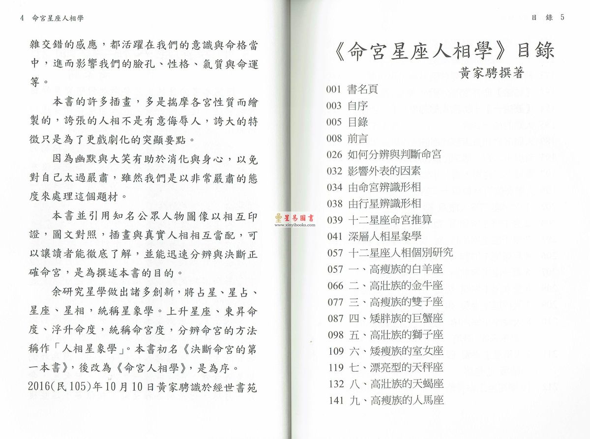 黄家骋：命宫星座人相学