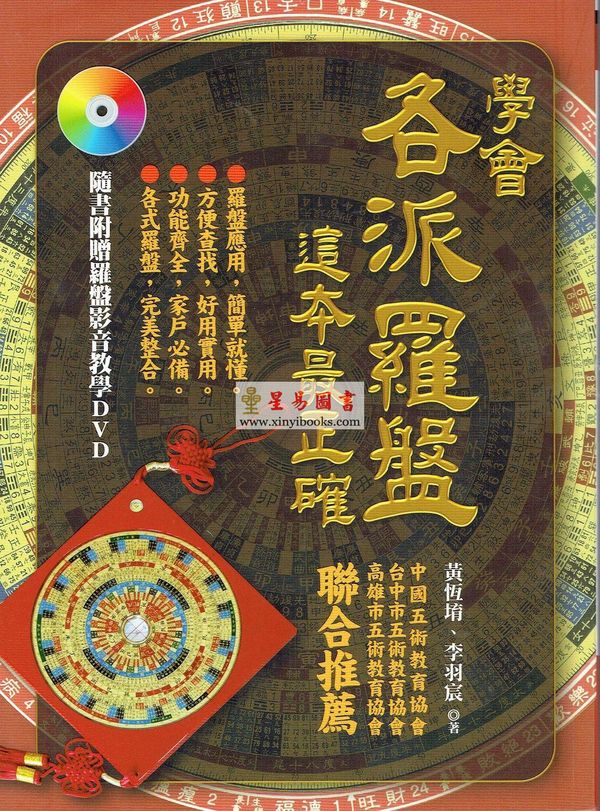 黄恒堉/李羽宸：学会各派罗盘这本最正确（附DVD）