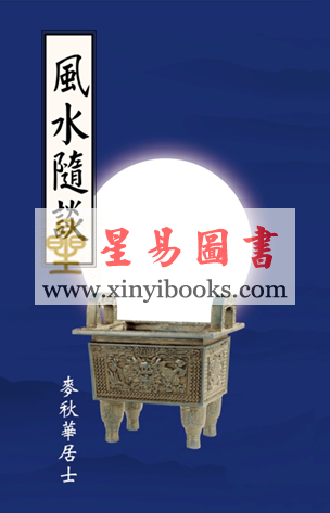 麦秋华居士：风水随谈