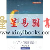 黄四明：八字入门初阶讲义-八字好好玩-从星座来看八字（易學佛堂）售罄 