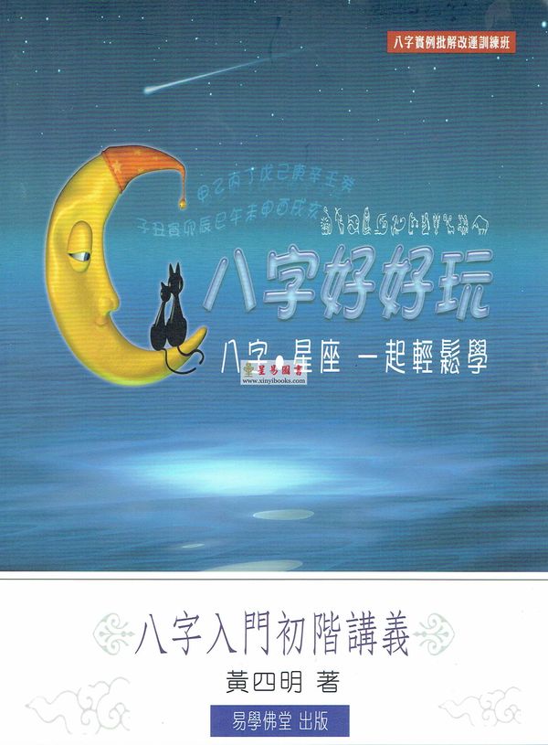 黄四明：八字星座一起轻松学-八字好好玩八字入门初阶讲义