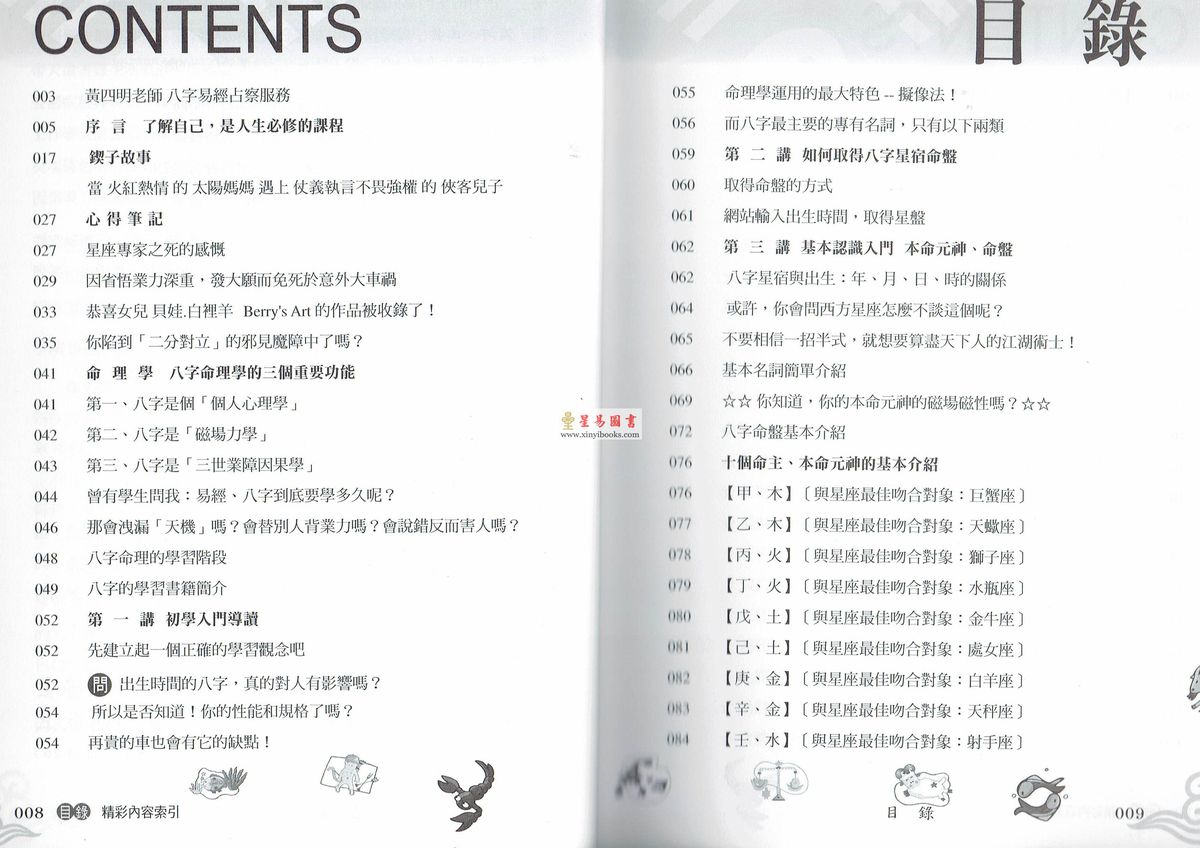 黄四明：八字入门初阶讲义-八字好好玩-从星座来看八字（易學佛堂）售罄 