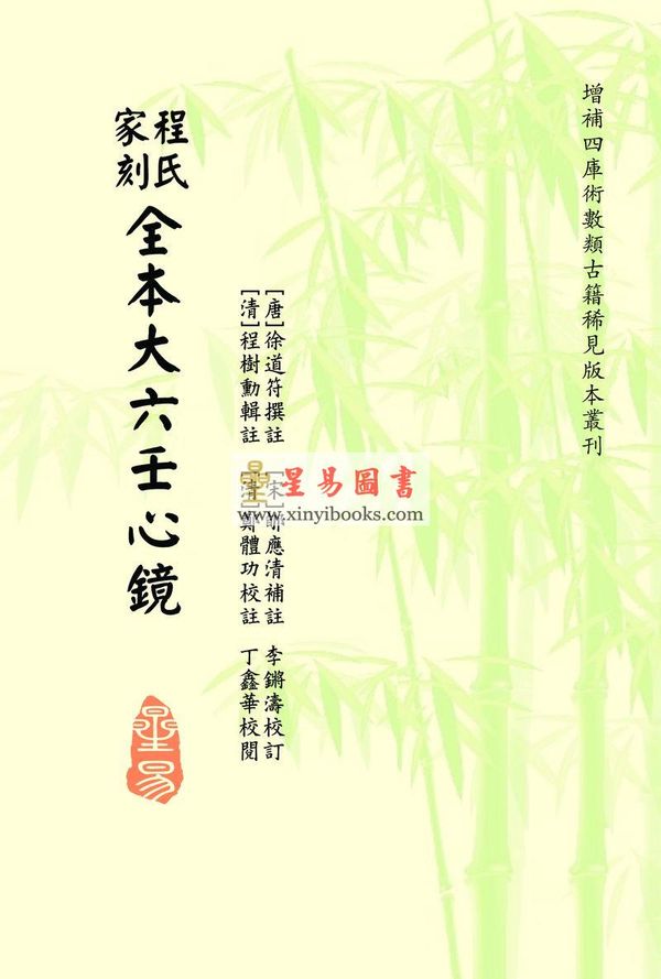 徐道符/郇应清/程树勋/郑体功：程氏家刻全本大六壬心镜