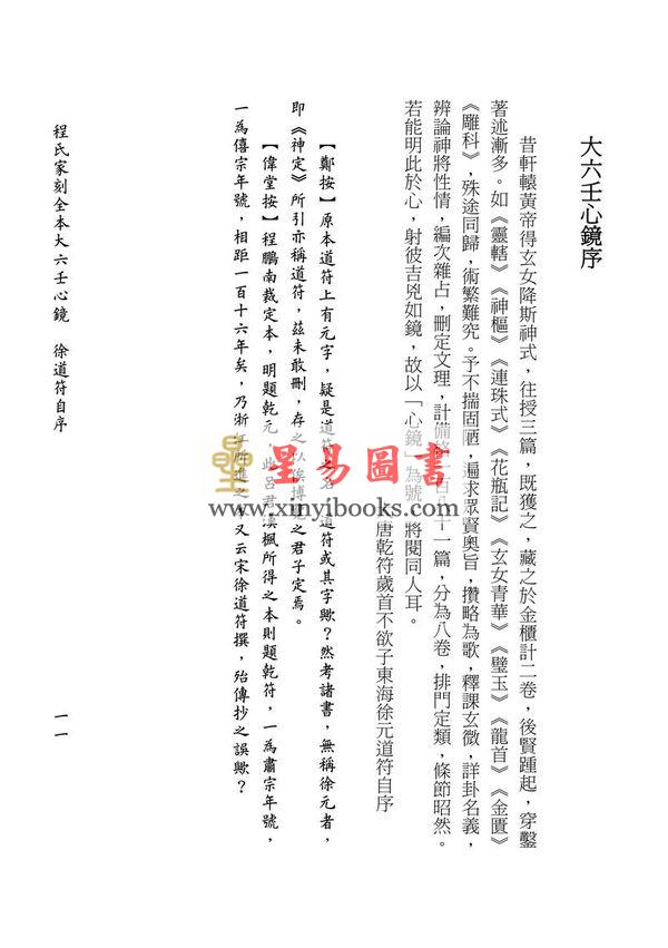 徐道符/郇应清/程树勋/郑体功：程氏家刻全本大六壬心镜