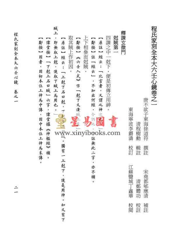 徐道符/郇应清/程树勋/郑体功：程氏家刻全本大六壬心镜