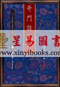 民国.曹仁麟：奇门诠正