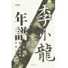 冯应标：李小龙年谱