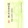 徐道符/郇应清/程树勋/郑体功：程氏家刻全本大六壬心镜