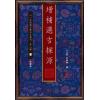 袁树珊：增补选吉探源