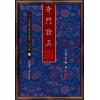 民国.曹仁麟：奇门诠正