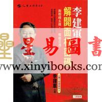 李建军：解开面相密码