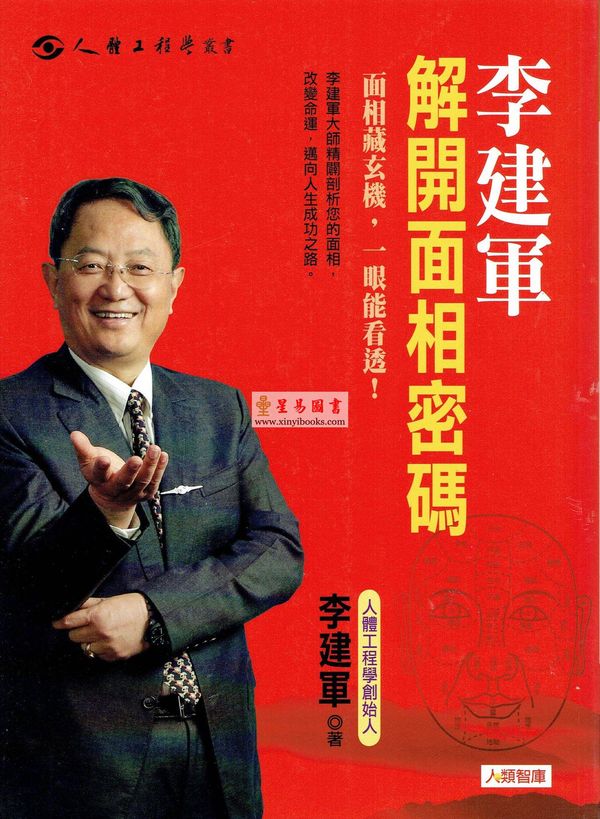 李建军：解开面相密码
