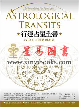 爱波·艾略特·肯特/星光余辉：行运占星全书-我的人生运势周期表