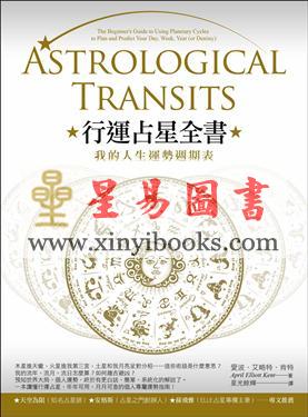 爱波·艾略特·肯特/星光余辉：行运占星全书-我的人生运势周期表