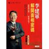 李建军：解开面相密码