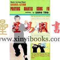 Dr. Leung Ting梁挺博士：Seven-Star Praying Mantis Kungfu 英文版