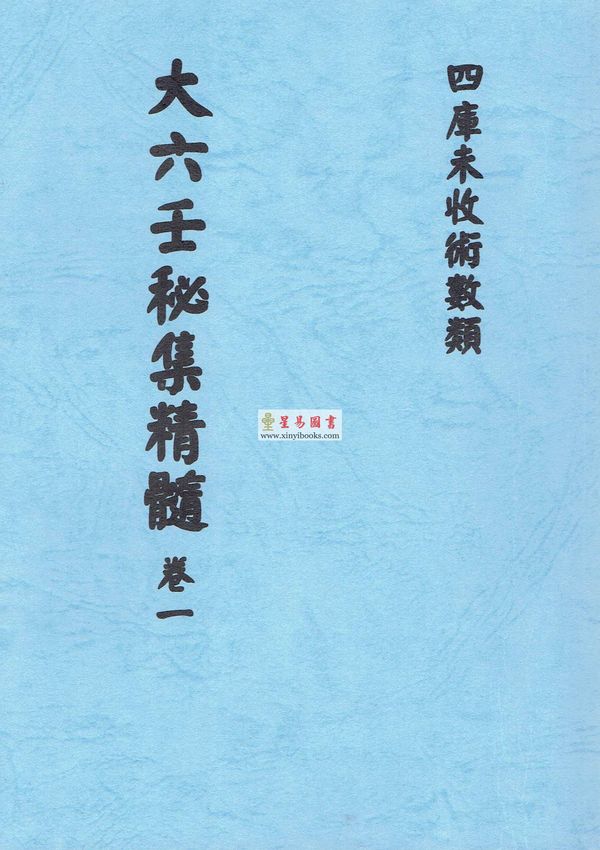清抄本：大六壬秘集精髓（全套十三卷不分售）最後1套